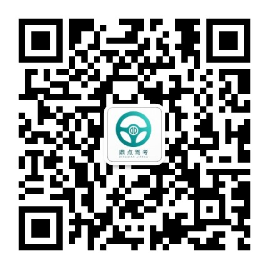 鼎点驾考官方微信公众号二维码